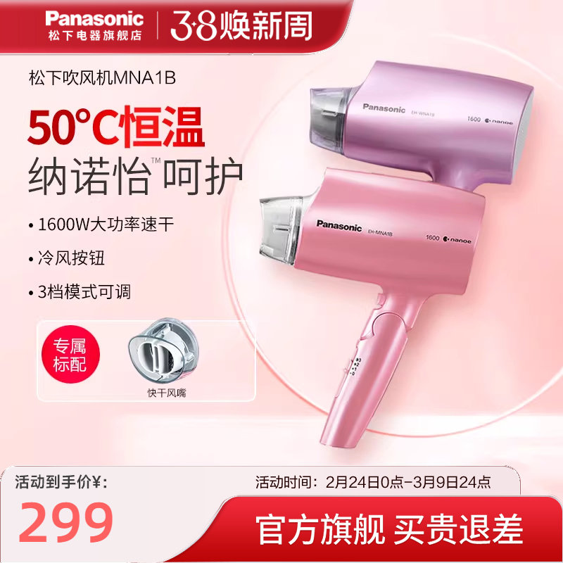 松下吹风机家用护发恒温速干大功率水离子纳诺怡冷热电吹风筒NA1B