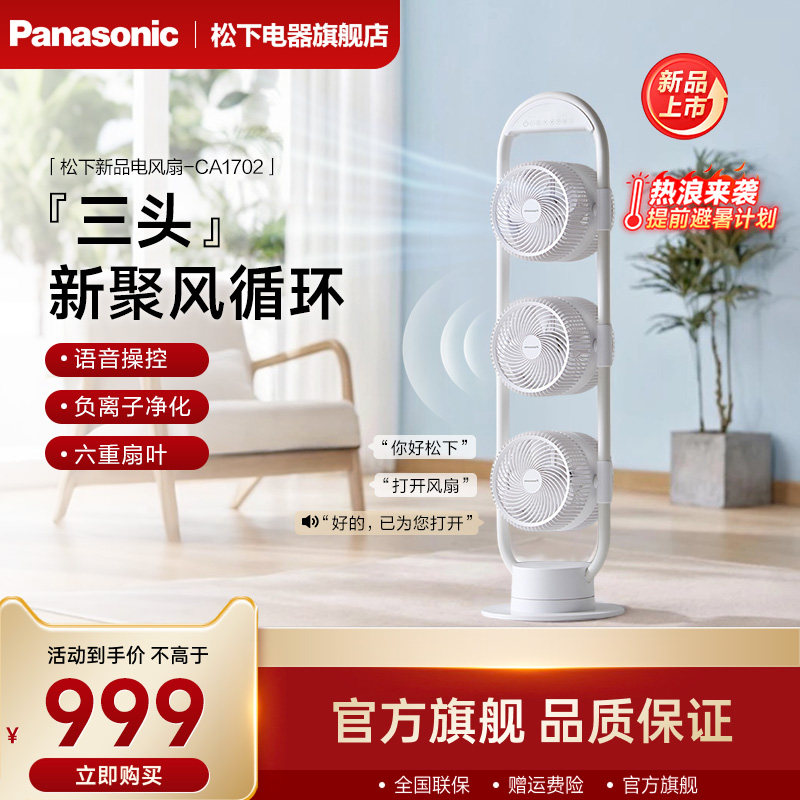 松下新品空气循环扇三头电风扇家用静音卧室落地扇立式风扇CA1702