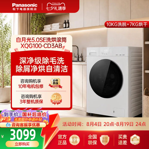 [白月光5.0SE]松下家用全自动洗烘一体洗衣机除菌CD3AB官方旗舰