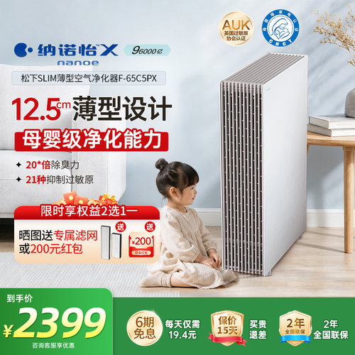 松下slim家用薄型空气净化器65C