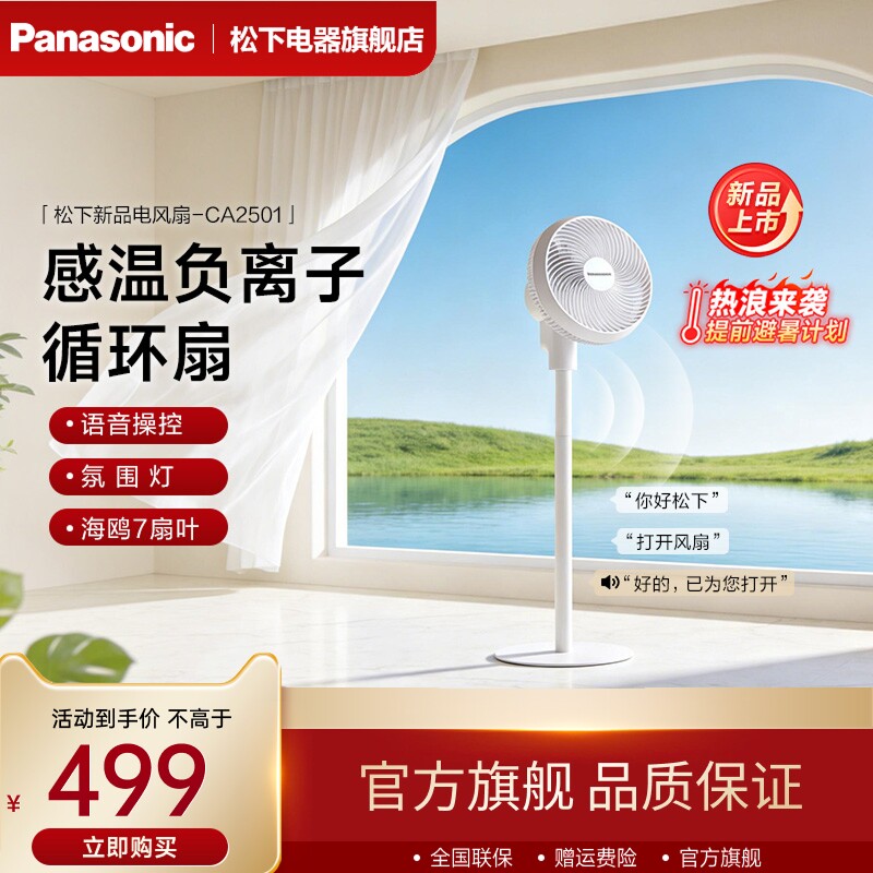 松下新品空气循环扇语音电风扇家用卧室静音立式直流落地扇CA2501