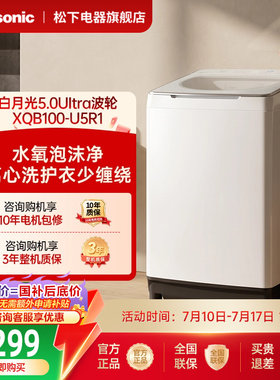 [不弯腰]松下白月光5.0波轮洗衣机10公斤家用全自动直驱变频U5R1