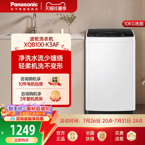 [爱妻号]松下波轮洗衣机10kg大容量全自动家用官方旗舰正品K3AF
