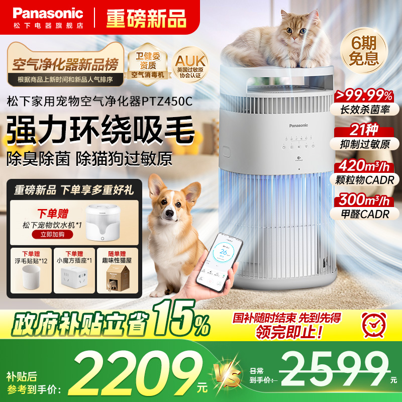 松下宠物空气净化器猫用吸猫毛浮毛除臭过敏原消毒净化机PTZ450C