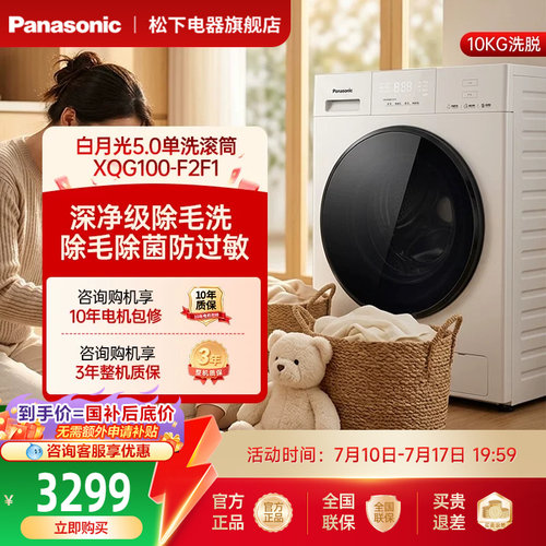 [白月光5.0]松下家用全自动10KG大容量多功能超薄滚筒洗衣机-F2F1