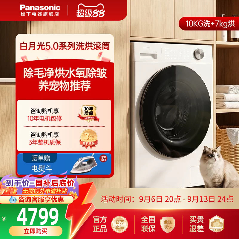 【白月光5.0】松下全自动滚筒洗衣机10KG家用变频除毛洗洗烘一体