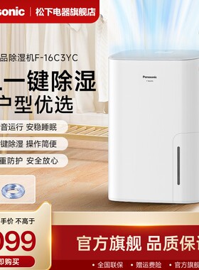 松下除湿机家用吸湿室内吸潮抽湿器小型黄梅天去湿干燥机16C3YC