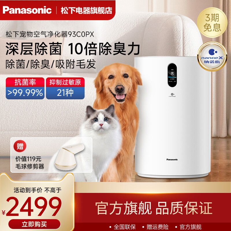 松下宠物空气净化器家用室内除甲醛除臭吸烟味器狗毛净化机93C0PX