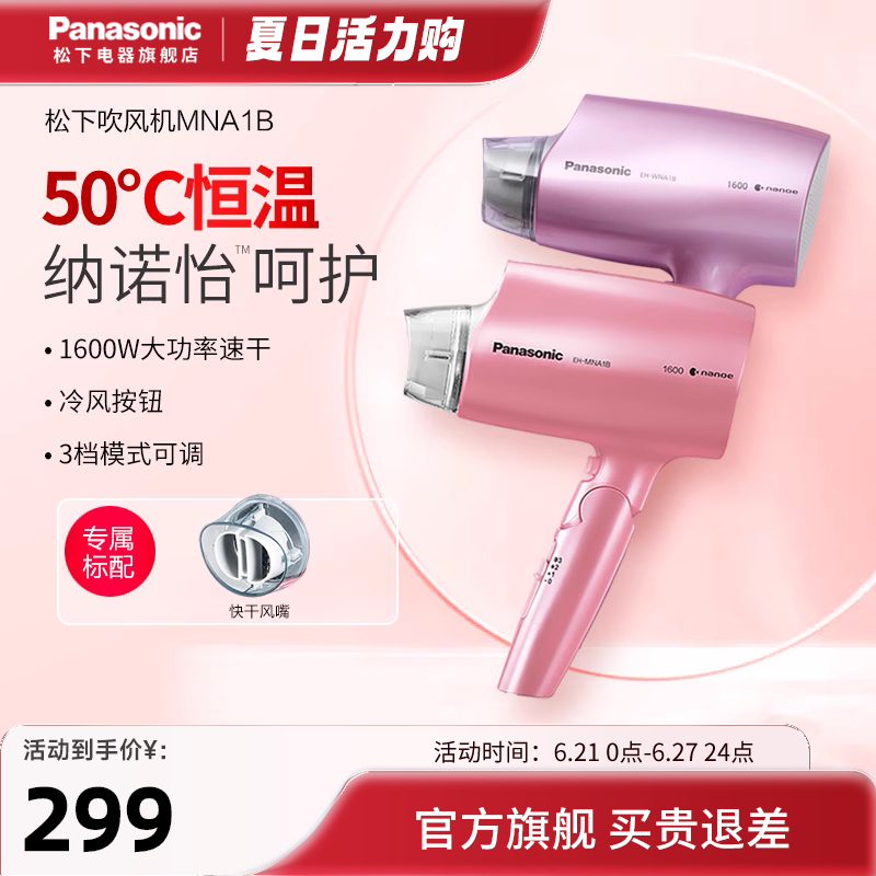 松下吹风机家用护发恒温速干大功率水离子纳诺怡冷热电吹风筒NA1B