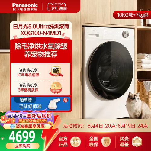 松下白月光5.0Ultra全自动家用10KG洗烘一体滚筒洗衣机超薄N4MD1