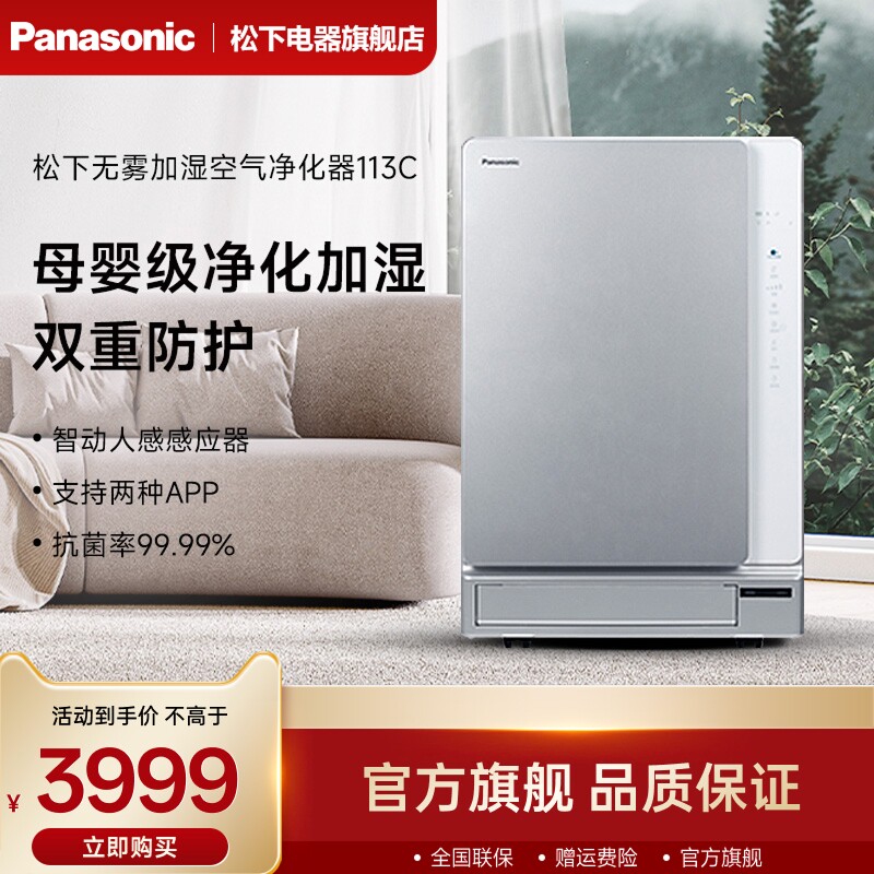 松下空气净化器家用除甲醛雾霾去异味烟味无雾加湿净化机113C8VX