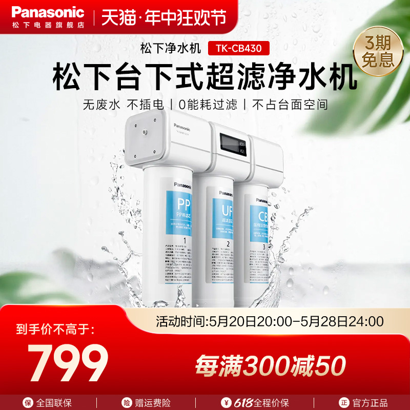 松下台下净水机厨房直饮家用厨下式超滤净水器水龙头过滤TK-CB430