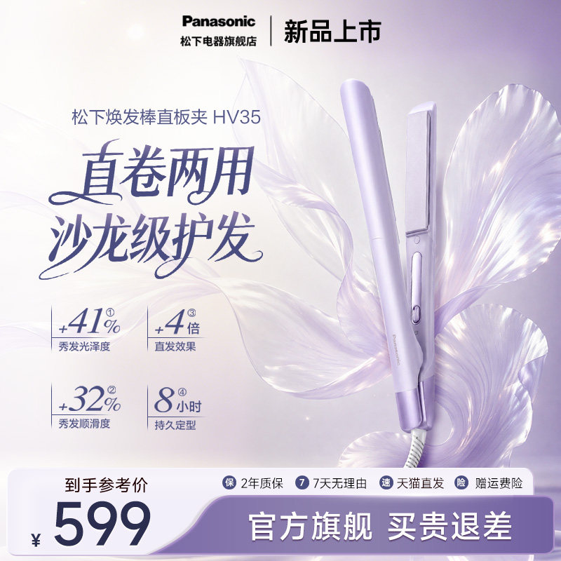 【新品上市】松下焕发棒直发卷发两用直板夹沙龙造型女卷发棒HV35 品下实拍商品图