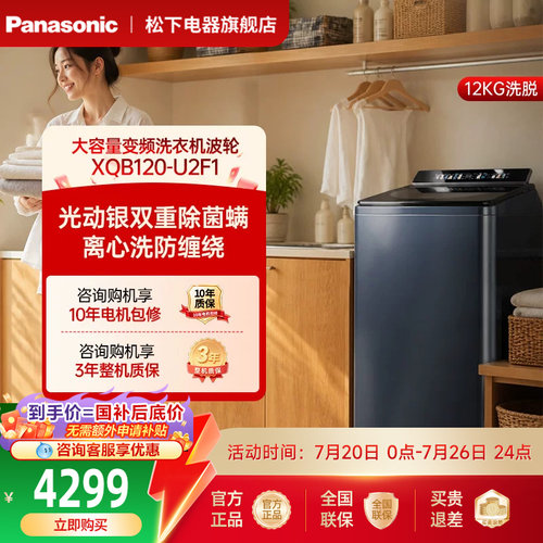 [不弯腰旗舰]松下12kg波轮洗衣机家用大容量直驱变频除菌智投U2F1
