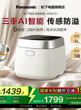 松下饭光光IH电饭煲多功能4L电饭锅0涂层煮饭家用蒸煮饭HNS151