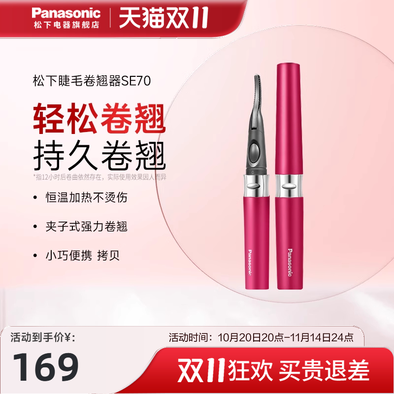 松下电动睫毛烫卷器电加热睫毛夹烫眼毛电睫毛持久定型卷翘器SE70