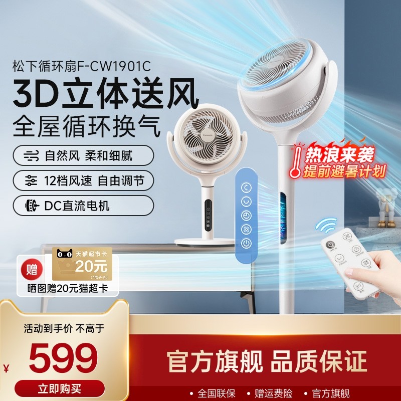 松下空气循环扇家用大风力立式落地扇台式静音智能电风扇CW1901C,生活电器,空气循环扇,淘宝优惠券,粉丝福利购,淘宝优惠卷