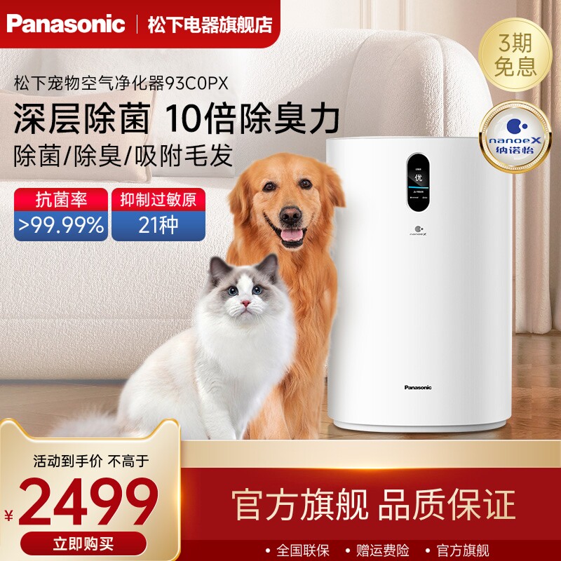 松下宠物空气净化器家用室内除甲醛除臭吸烟味器狗毛净化机93C0PX