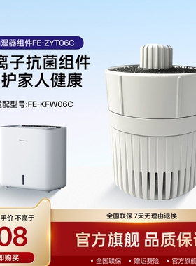 松下加湿器/银离子抗菌组件FE-ZYT06C/适用于加湿器FE-KFW06C配件