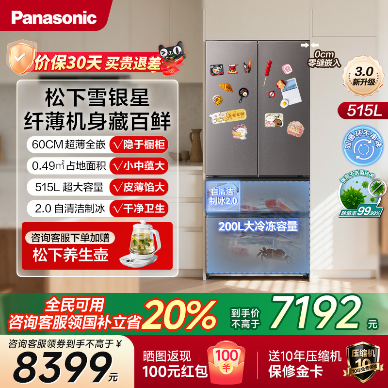 【重磅新品】松下雪银星冰箱零嵌入式法式一级515L冰箱官方旗舰店