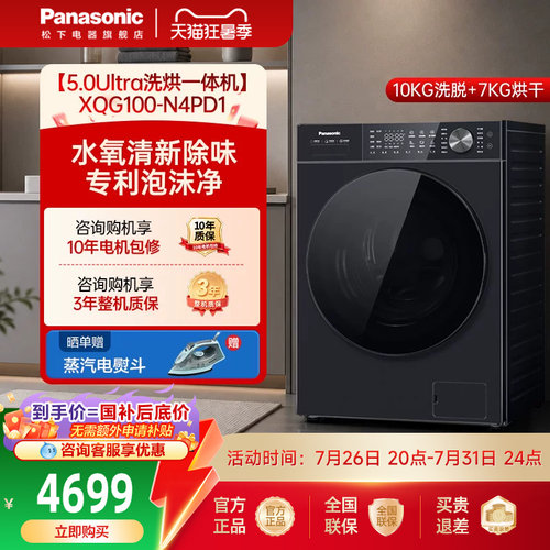 [白月光5.0U]松下全自动家用10KG洗烘一体洗衣机N4PD1官方旗舰店