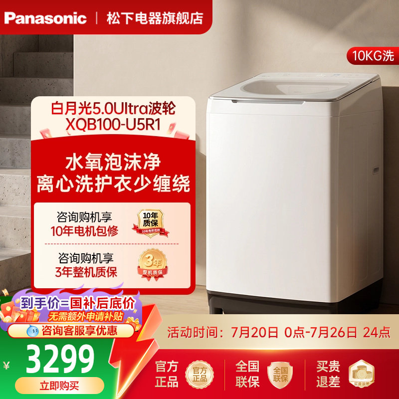 [不弯腰]松下白月光5.0波轮洗衣机10公斤家用全自动直驱变频U5R1