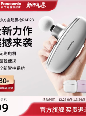 Panasonic/松下小方盒筋膜枪专业级肌肉放松多功能按摩神器RAD23