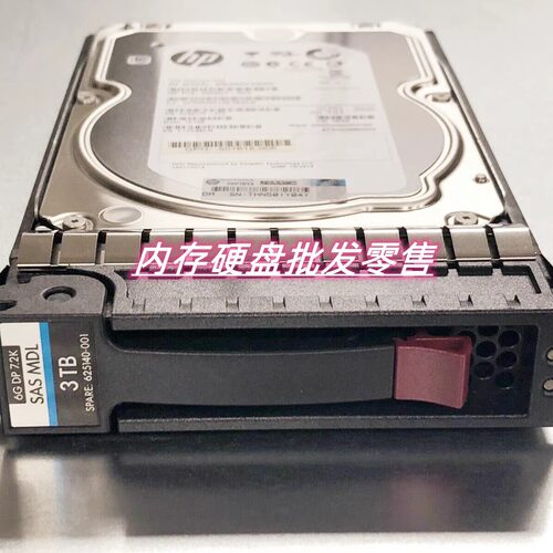 HP 625031-B21 625140-001 3T SAS 7.2K 6G 3.5寸服务器硬盘