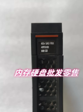 IBM 49Y6102 49Y6103 49Y6104 硬盘600G 15K 3.5 SAS X3650 M3 M4
