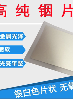高纯金属铟箔铟片铟板 铟块铟粒铟靶 铟环铟圆片 In99.995%科研用
