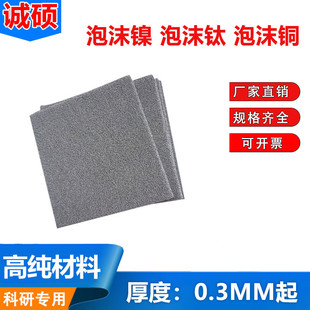 高品质泡沫镍 泡沫铁 泡沫钛 泡沫铜 泡沫锌 泡沫镍铁 可定制尺寸