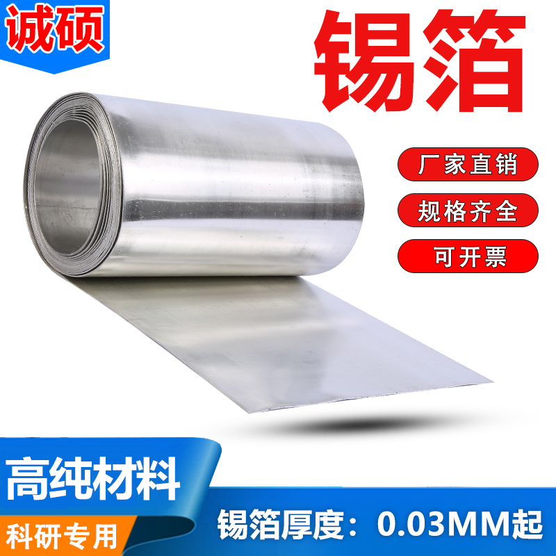 高纯锡板锡箔锡片锡圆片锡带