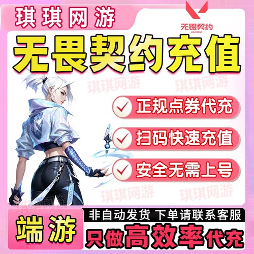 无畏契约国服点券代充118/198/348/648/988档位瓦罗兰特充值