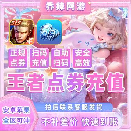 王者荣耀点券充值安卓qv苹果qv快速到账