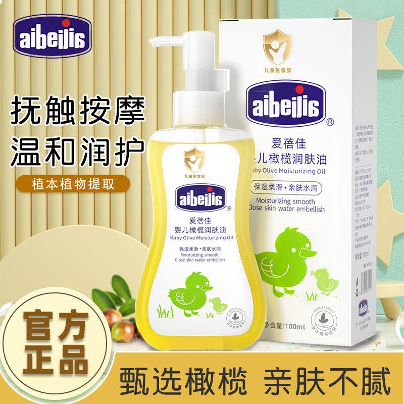 爱蓓佳婴儿润肤油橄榄油全身滋润婴儿护肤油宝宝去头垢按摩抚触油