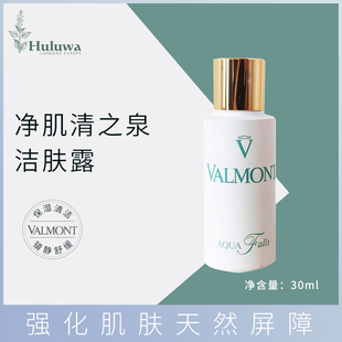 清之泉洁肤露30ml 瑞士Valmont法尔曼 深层清洁补水净肤露