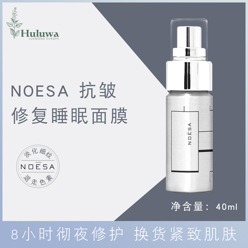 德国noesa 抗皱修复睡眠面膜40mlANTI WRINKLE REPAIR MASK 美容护肤/美体/精油 贴片面膜 原图主图