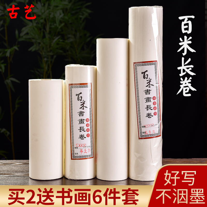 作品书法半熟宣百米长卷