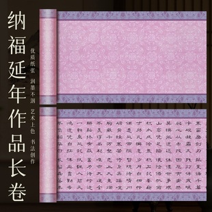 微喷书画纸长卷纳福延年半生熟篆隶行楷书毛笔书法专用作品用纸