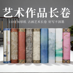 微喷立体彩色纸长卷复古小楷卷纸作品专用纸瘦金体行草书法纸