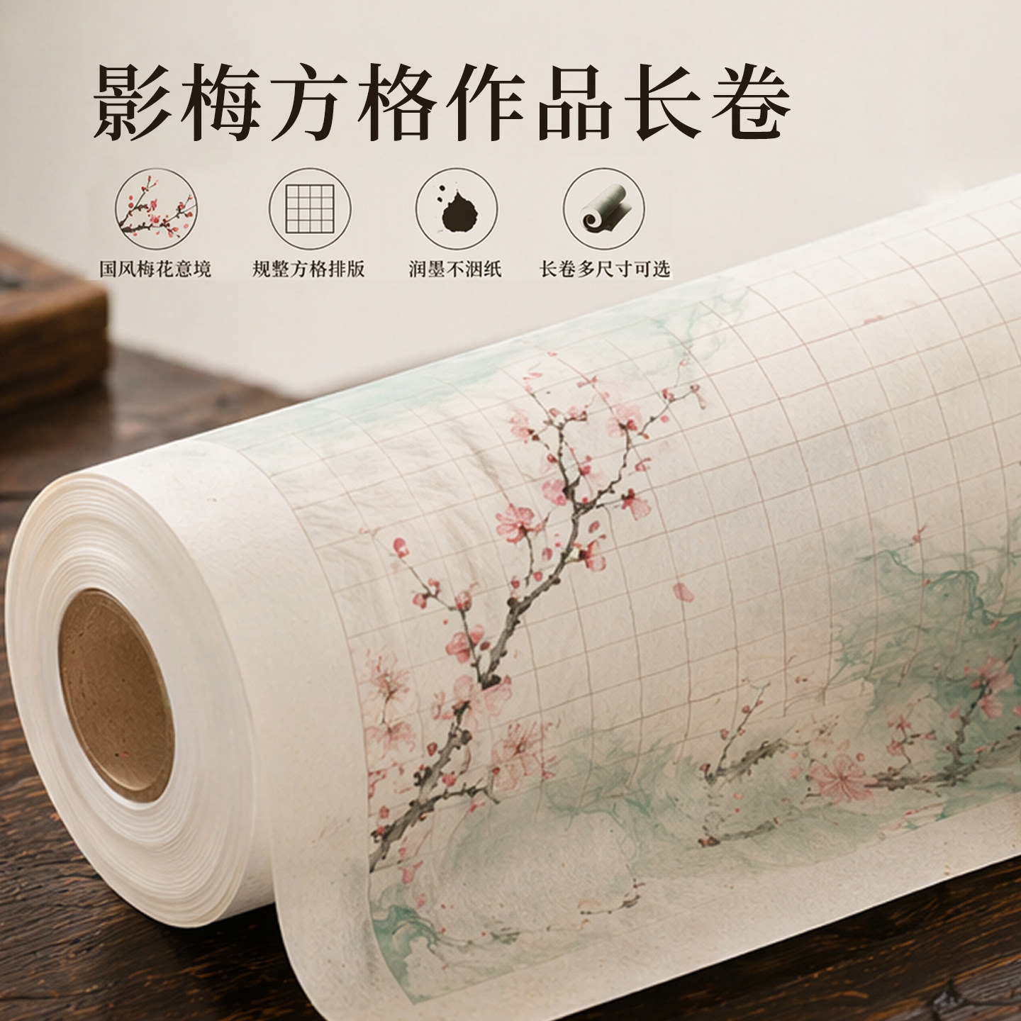 微喷古风影梅诗意方格长卷书画纸半生半熟小楷中楷书法创作作品纸图片