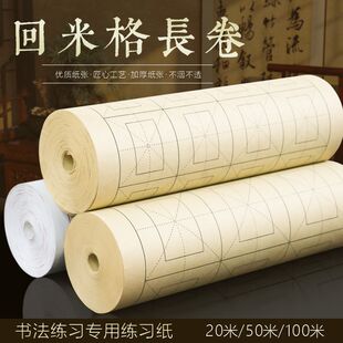 加厚回米格长卷毛笔字书法练习纸半生半熟隶书篆书学生练习作品纸