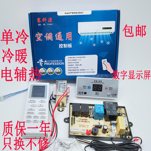 万能包邮通用维修改装板电辅空调