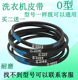 传送带 洗衣机三角带洗衣机配件 输送带 通用洗衣机O型皮带 原装