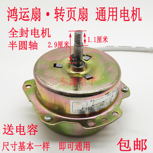 包邮封闭鸿运扇电机马达换气扇排气扇电风扇转页扇电动机配件