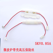 赛科源适用于格兰微波炉高压保险丝带壳子带线0.85A微波炉高压