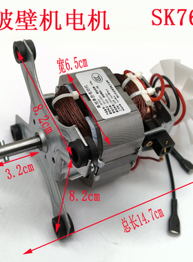 SK7630破壁机电机马达通用圆轴沙冰机料理机高速电机长轴电机配件