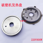 破壁机发热盘通用HY220V800W加热盘粉碎机破碎发热配件电热管