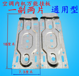 通用 空调内机通用支架空调挂板 通用挂板 空调内机挂架挂钩