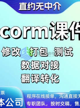 Scorm，Scorm课程，Scorm修改，Scorm翻译，Scorm课件，elearning